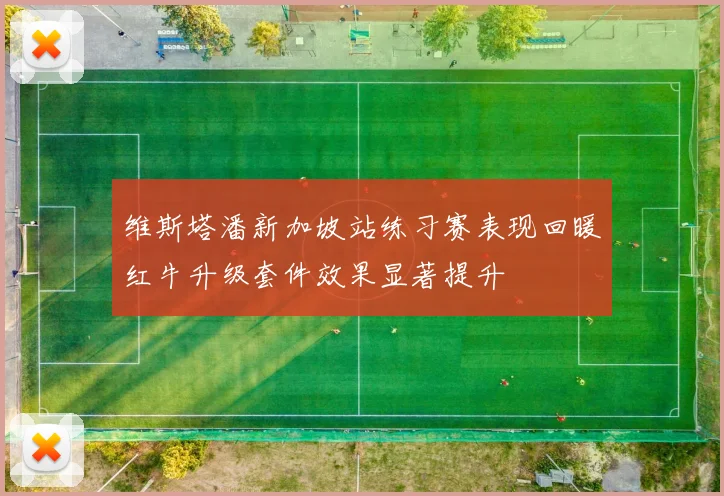 维斯塔潘新加坡站练习赛表现回暖红牛升级套件效果显著提升