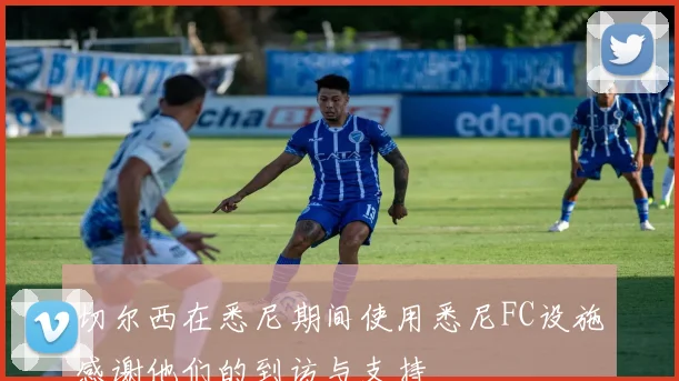 切尔西在悉尼期间使用悉尼FC设施感谢他们的到访与支持