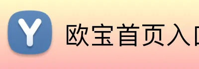 欧宝首页入口官方网站 Logo